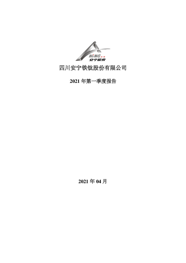 安宁股份：2021年第一季度报告全文