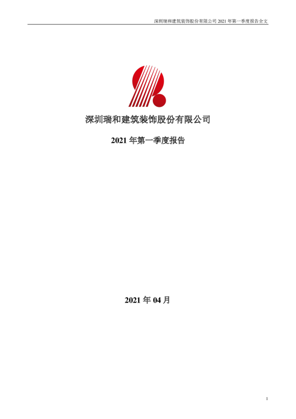 瑞和股份：2021年第一季度报告全文