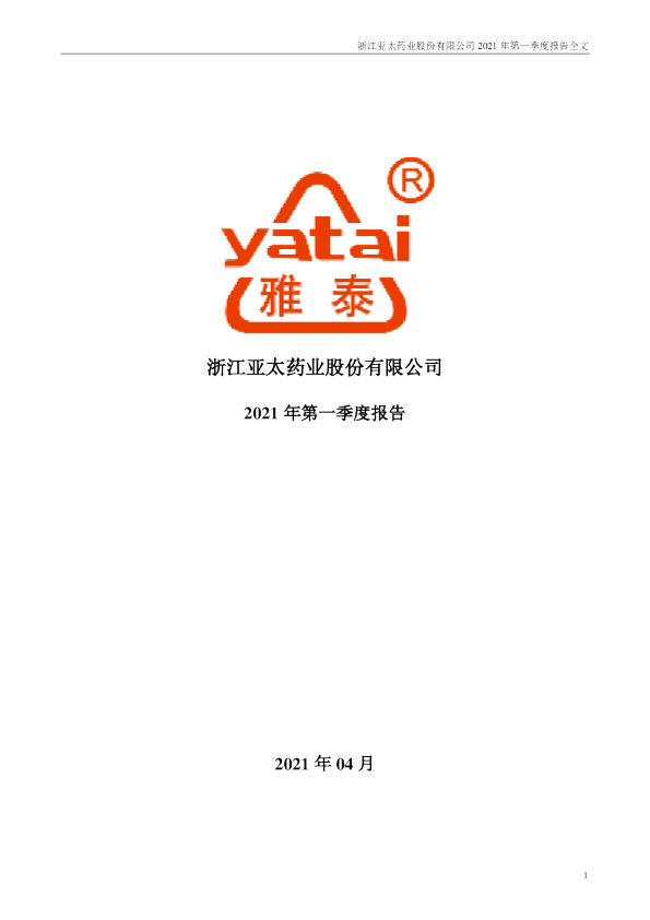 亚太药业：2021年第一季度报告全文