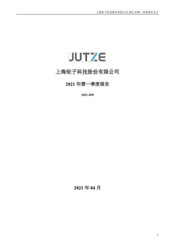 矩子科技：2021年第一季度报告全文