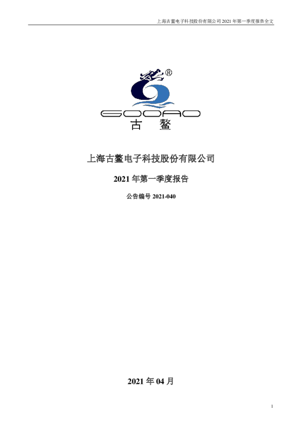 古鳌科技：2021年第一季度报告全文