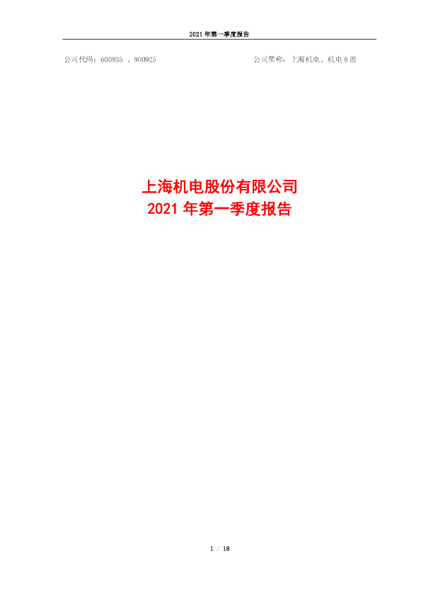上海机电：上海机电2021年第一季度报告