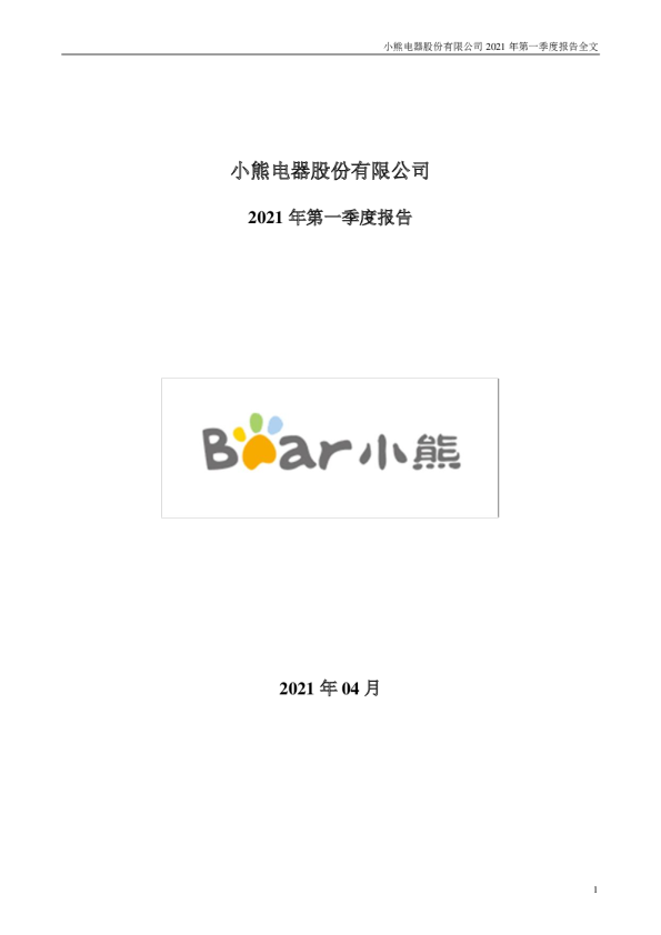 小熊电器：2021年第一季度报告全文