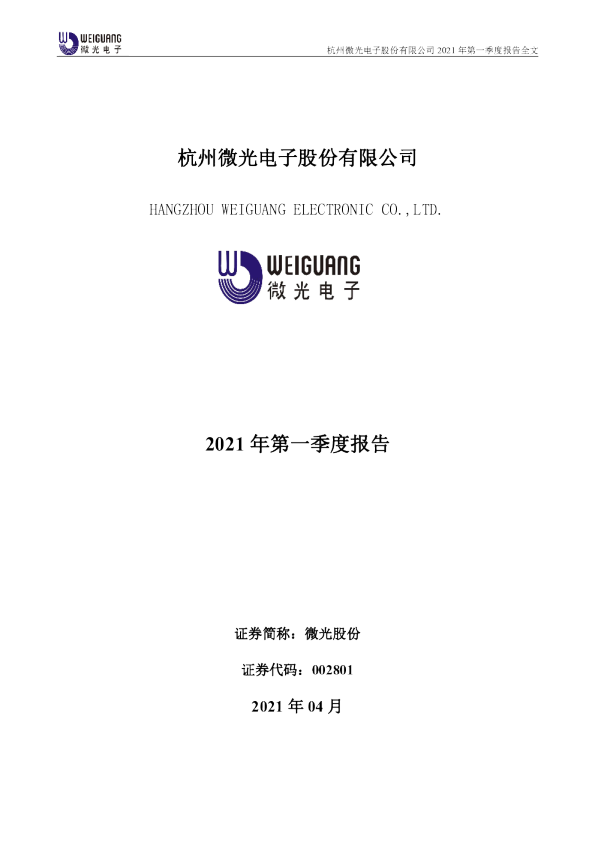 微光股份：2021年第一季度报告全文