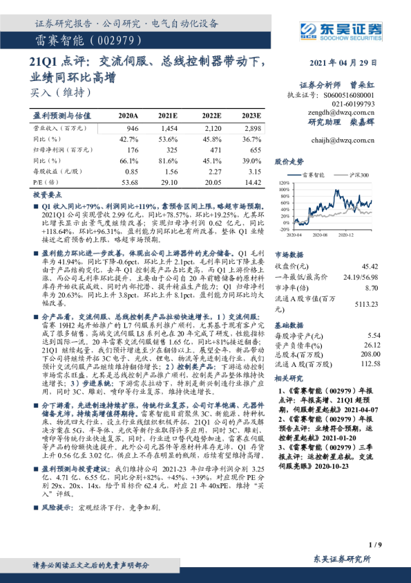21Q1点评：交流伺服、总线控制器带动下，业绩同环比高增