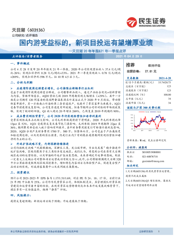国内游受益标的，新项目投运有望增厚业绩
