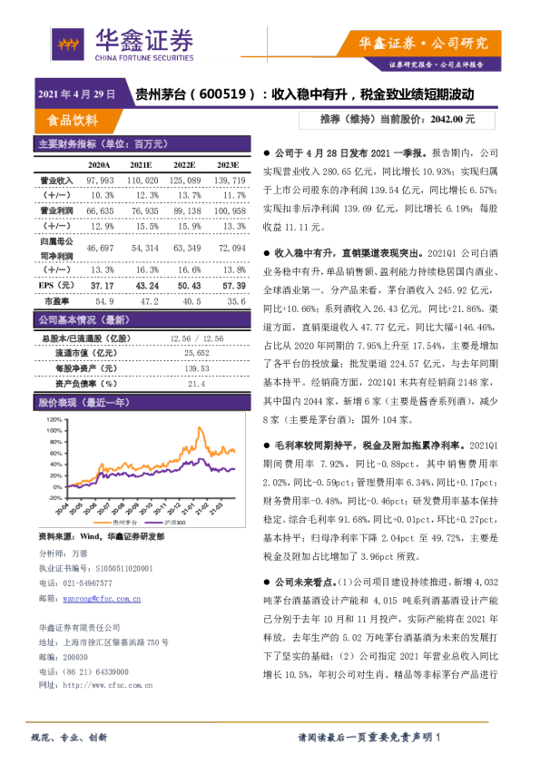 收入稳中有升，税金致业绩短期波动