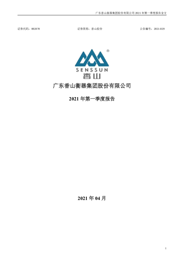 香山股份：2021年第一季度报告全文