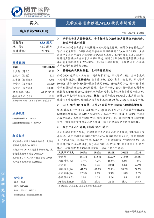 光学业务逐步推进，WLG镜头市场首秀