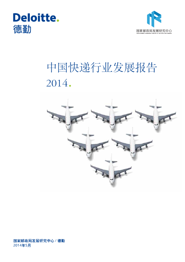 中国快递行业发展报告2014