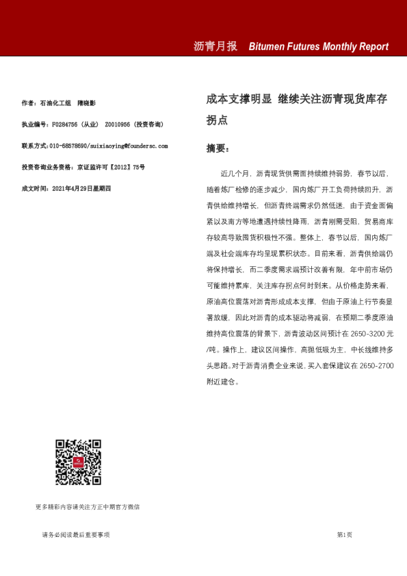 沥青月报：成本支撑明显 继续关注沥青现货库存拐点