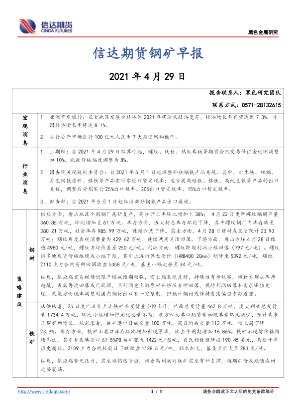 钢矿早报