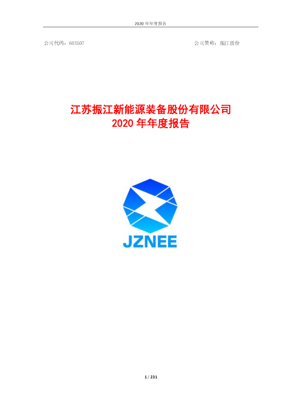 振江股份：江苏振江新能源装备股份有限公司2020年年度报告