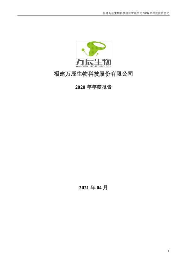 万辰生物：2020年年度报告