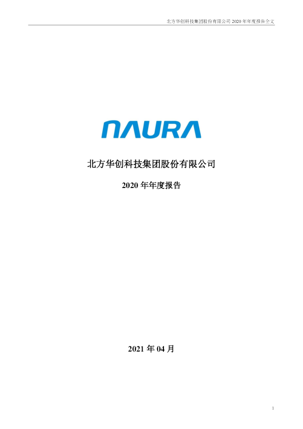北方华创：2020年年度报告