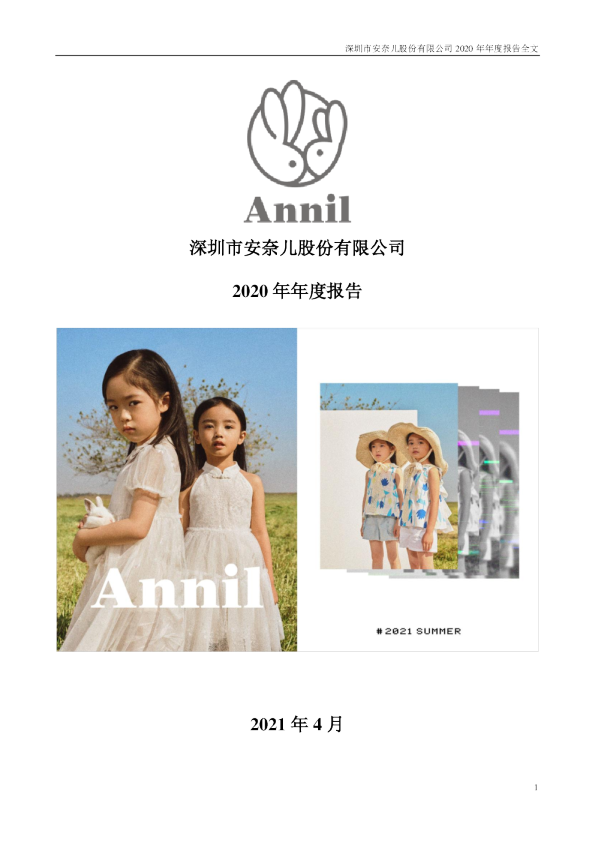 安奈儿：2020年年度报告