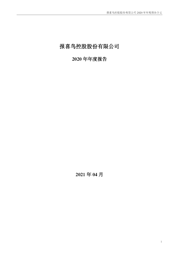 报 喜 鸟：2020年年度报告
