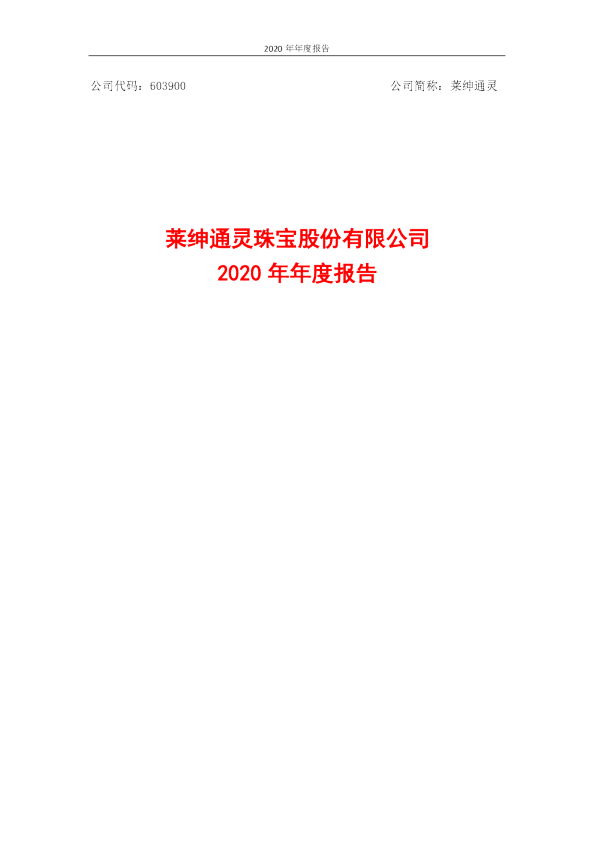 莱绅通灵：莱绅通灵2020年年度报告