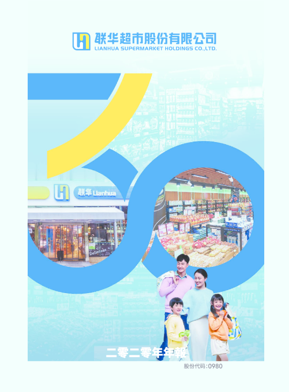 联华超市二零二零年年报
