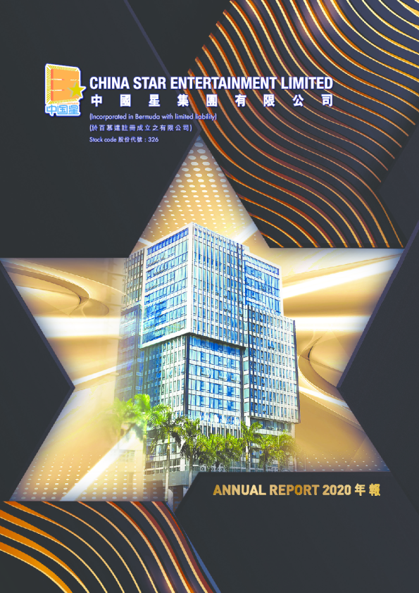 中国星集团2020年报