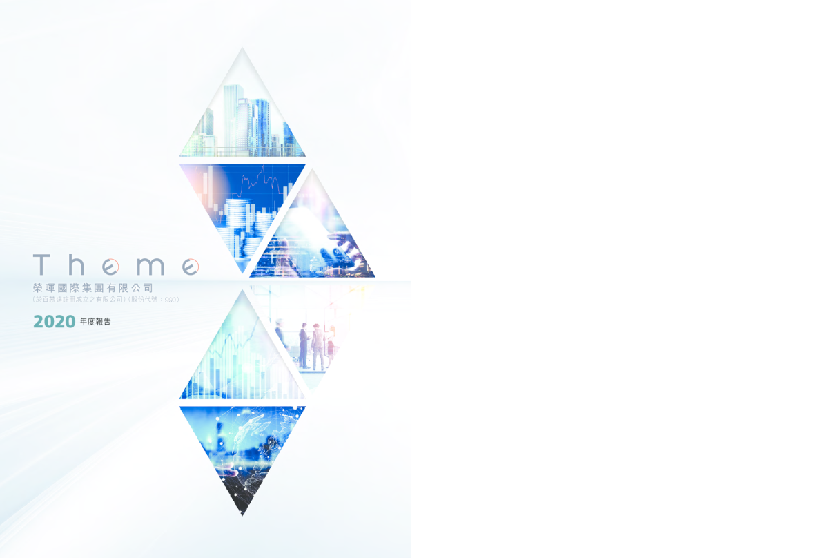 荣晖国际二零二零年年报