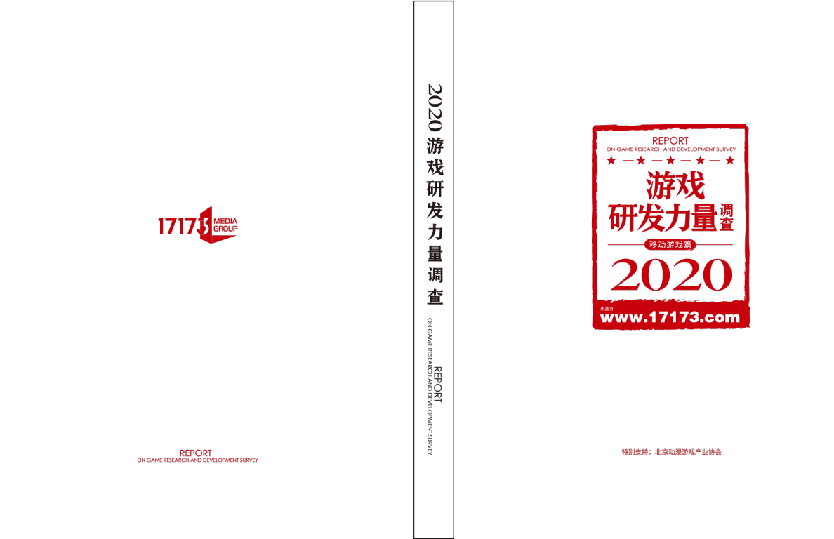 2020游戏研发力量调查（完整版）