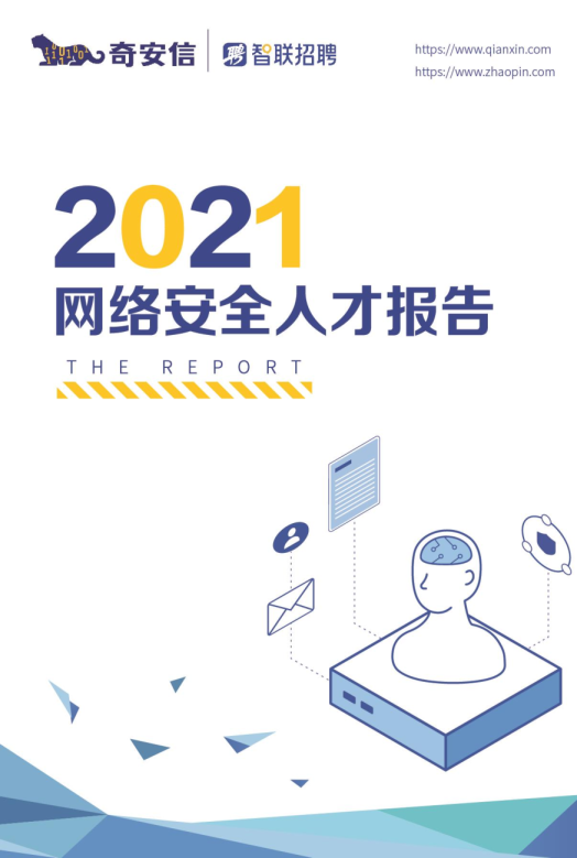 2021网络安全人才报告