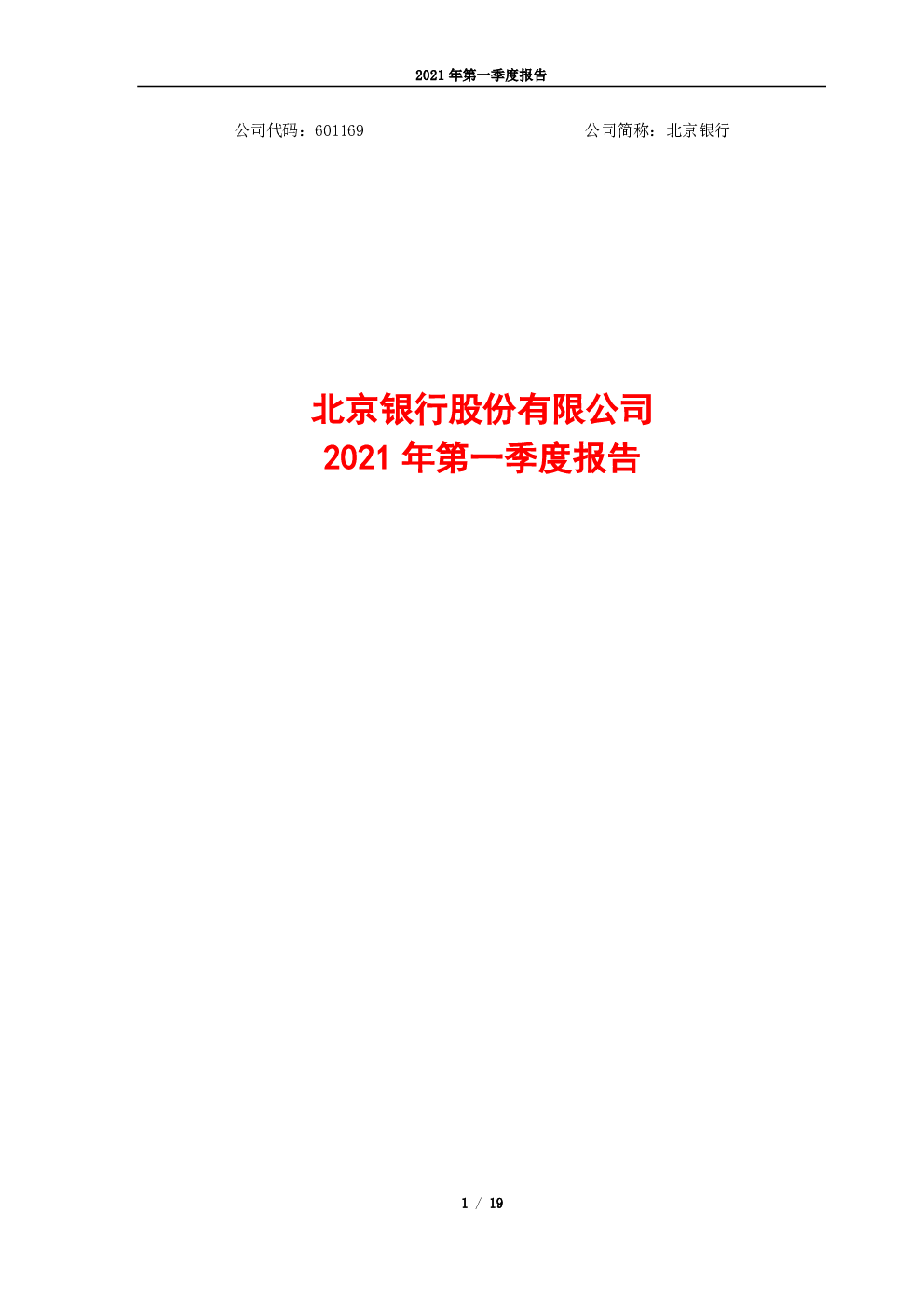 北京银行：北京银行股份有限公司2021年第一季度报告全文 3681