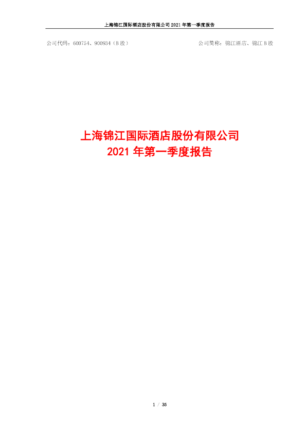 锦江酒店：锦江酒店2021年第一季度报告