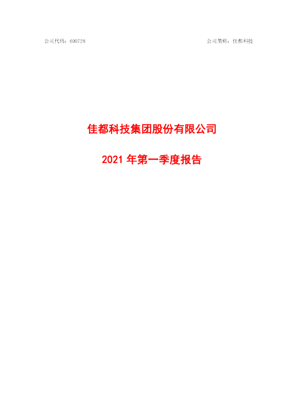 佳都科技：佳都科技2021年第一季度报告