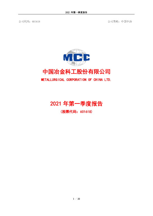 中国中冶：中国中冶2021年第一季度报告