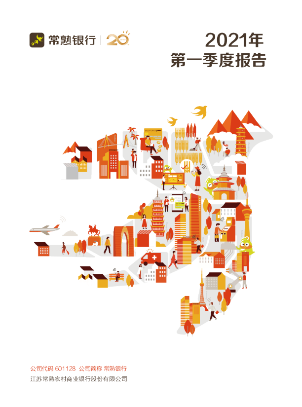 常熟银行：江苏常熟农村商业银行股份有限公司2021年第一季度报告