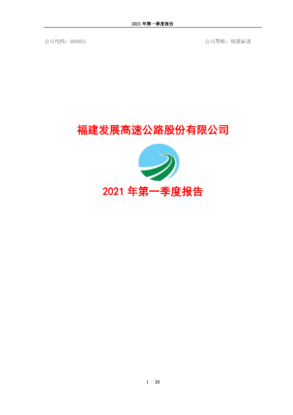 福建高速：福建高速2021年第一季度报告