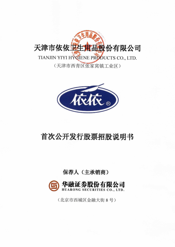 依依股份：首次公开发行股票招股说明书