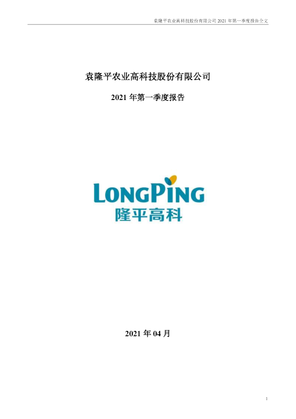 隆平高科：2021年第一季度报告全文