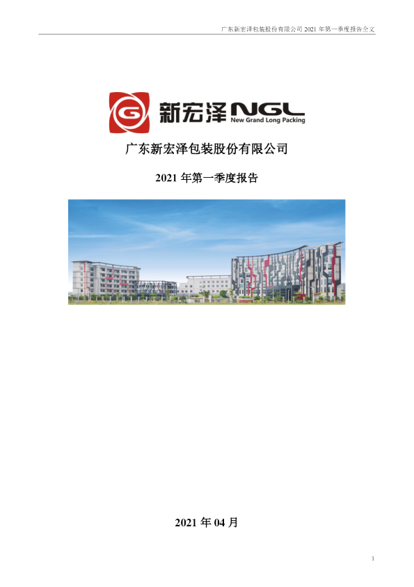 新宏泽：2021年第一季度报告全文