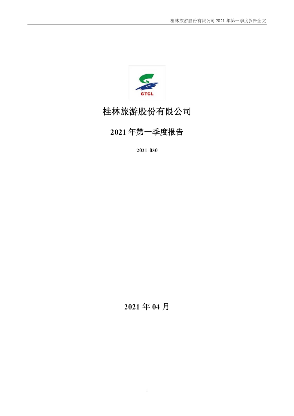 桂林旅游：2021年第一季度报告全文