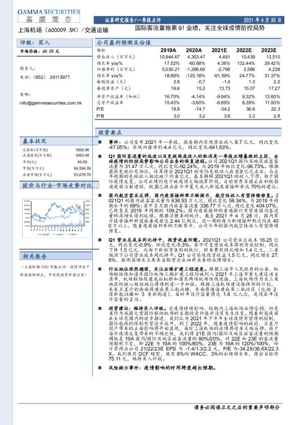 国际客流量拖累Q1业绩，关注全球疫情防控局势