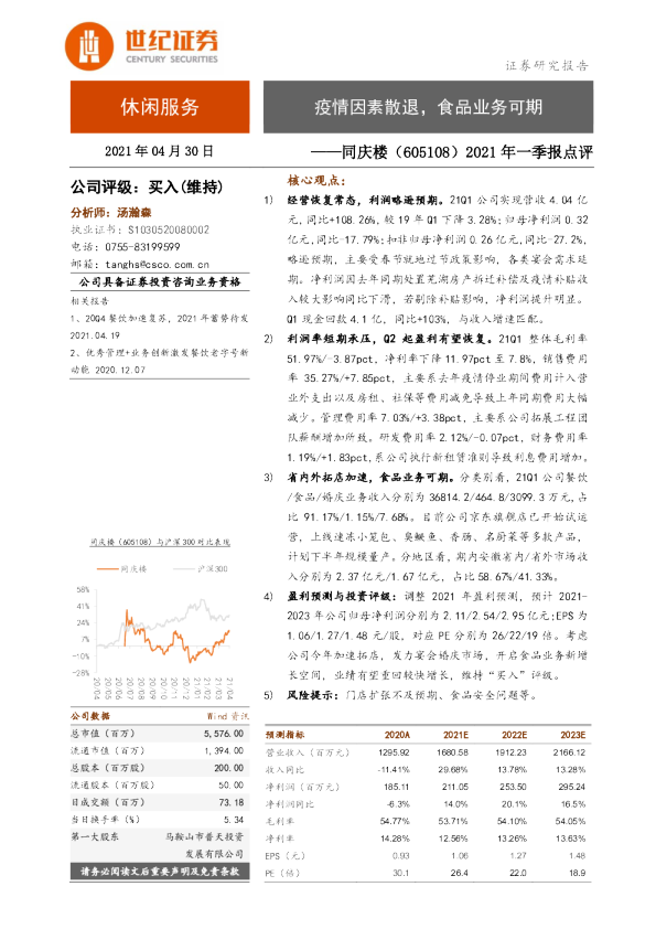 2021年一季报点评：疫情因素散退，食品业务可期