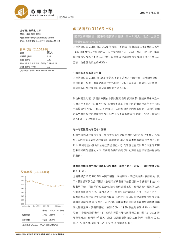 国际业务触底与中国市场崛起初步实现，重申‘买入’评级，上调目标价至每股1.35港元