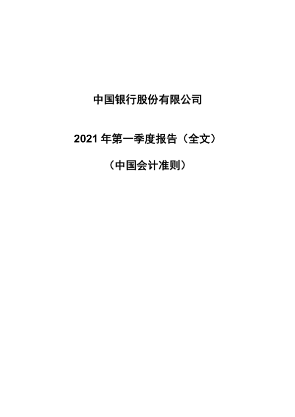 中国银行：中国银行股份有限公司2021年第一季度报告（全文）