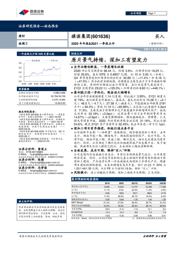 2020年年报&2021一季报点评：原片景气持续，深加工有望发力