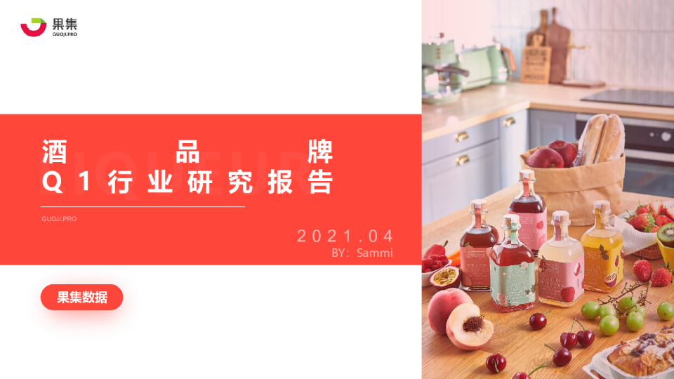 果集数据：酒品牌Q1行业研究报告