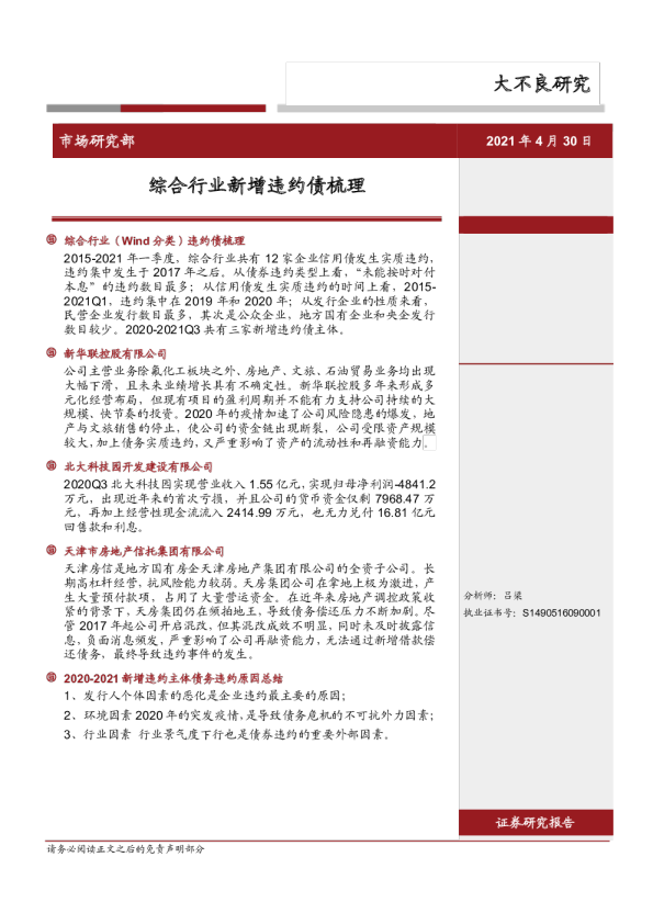 综合行业新增违约债梳理