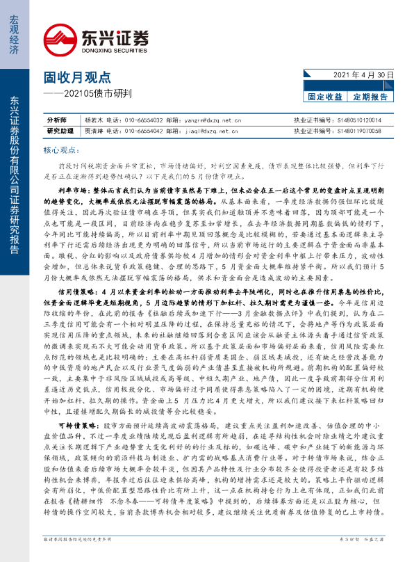 固收月观点：202105债市研判