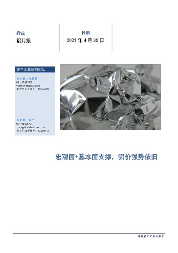 铝月报：宏观面+基本面支撑，铝价强势依旧