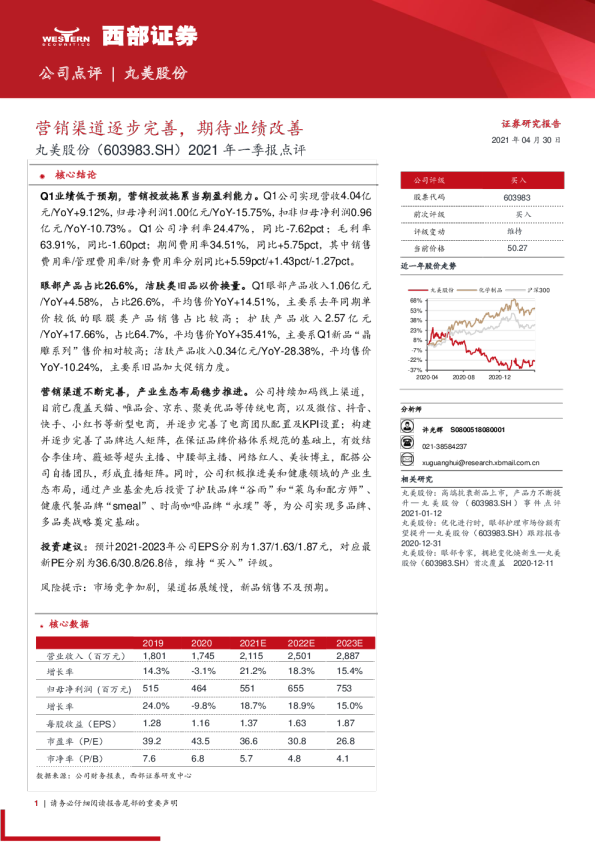 2021年一季报点评：营销渠道逐步完善，期待业绩改善