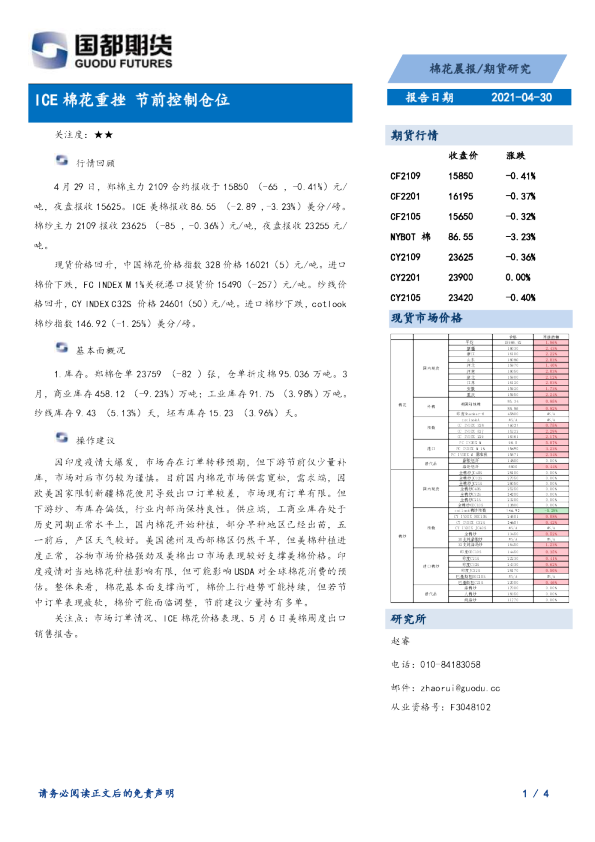 棉花晨报：ICE棉花重挫 节前控制仓位