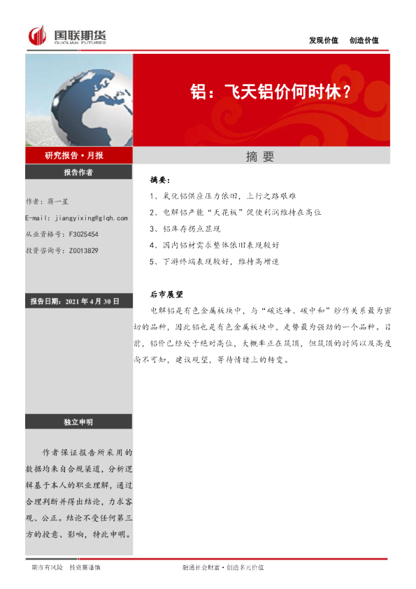 铝：飞天铝价何时休？