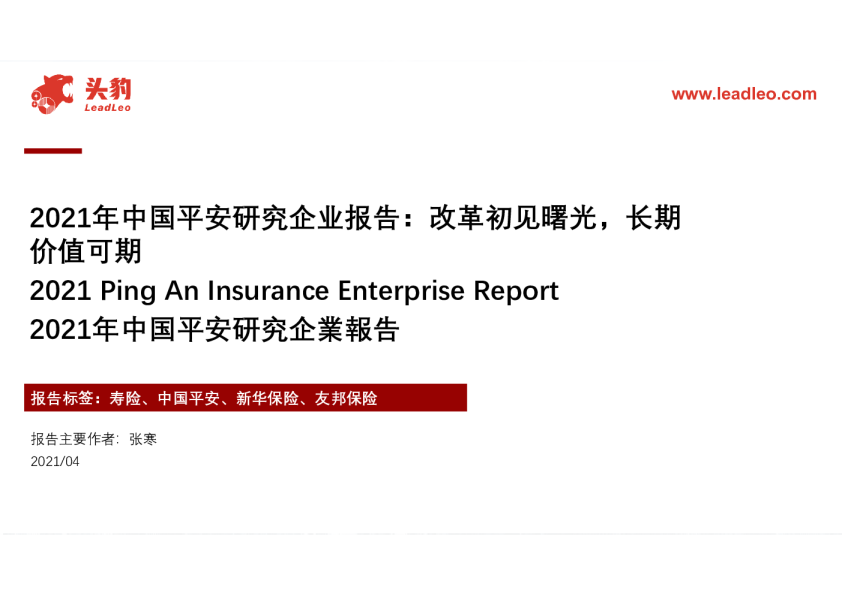 2021年中国平安研究企业报告：改革初见曙光，长期价值可期